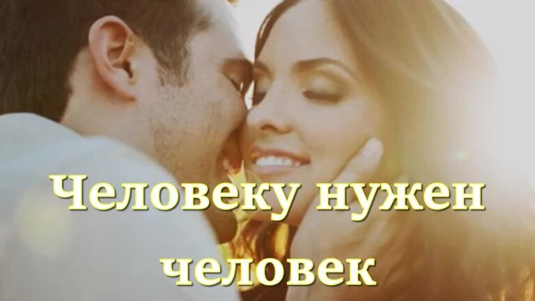 Марина Бойкова «Человеку нужен человек»