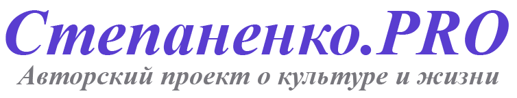 Степаненко.PRO